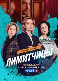 Лимитчицы